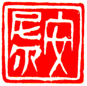 Aneel, Chinese Chop.